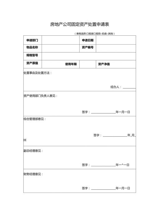 房地产公司固定资产处置申请表.docx