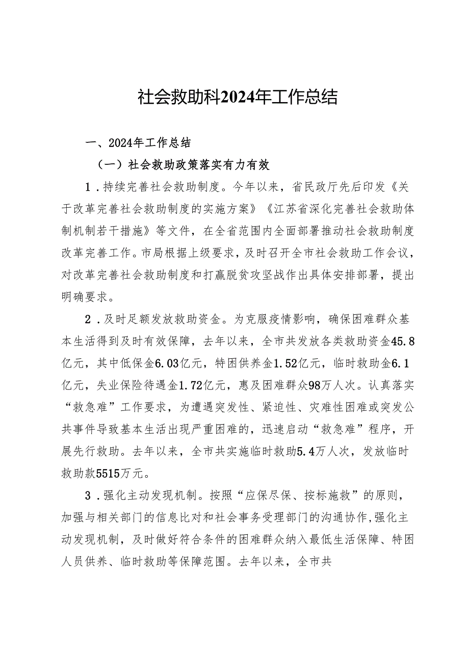 社会救助科2024年工作总结(1).docx_第1页