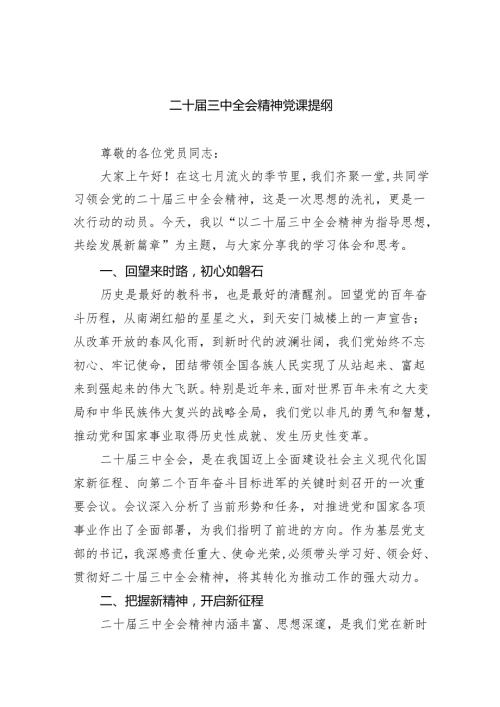 （6篇）二十三中全会精神党课提纲（精选）.docx