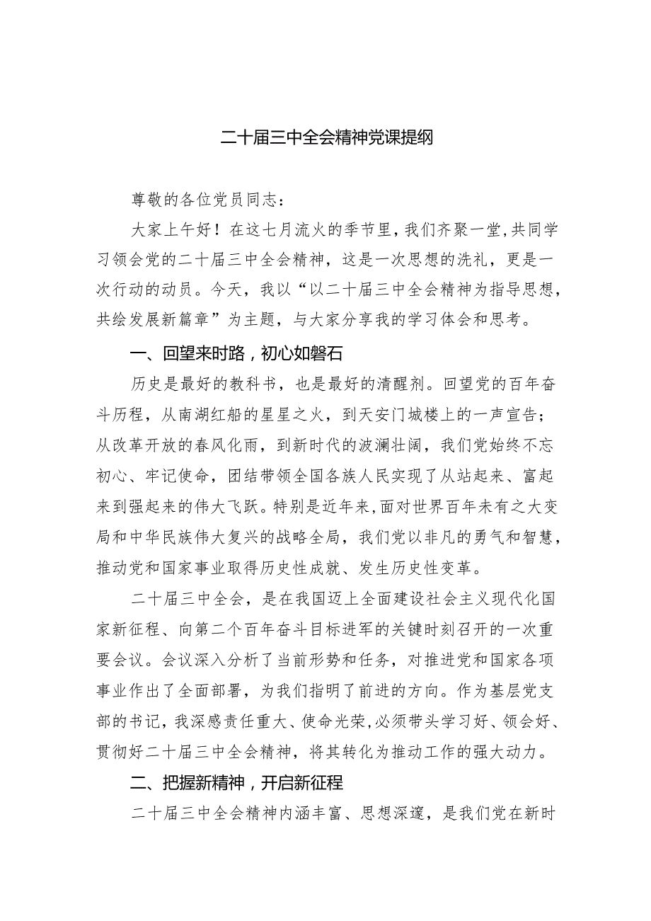 （6篇）二十三中全会精神党课提纲（精选）.docx_第1页