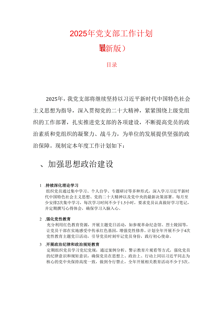 2025年党支部工作计划（最新版）.docx_第1页