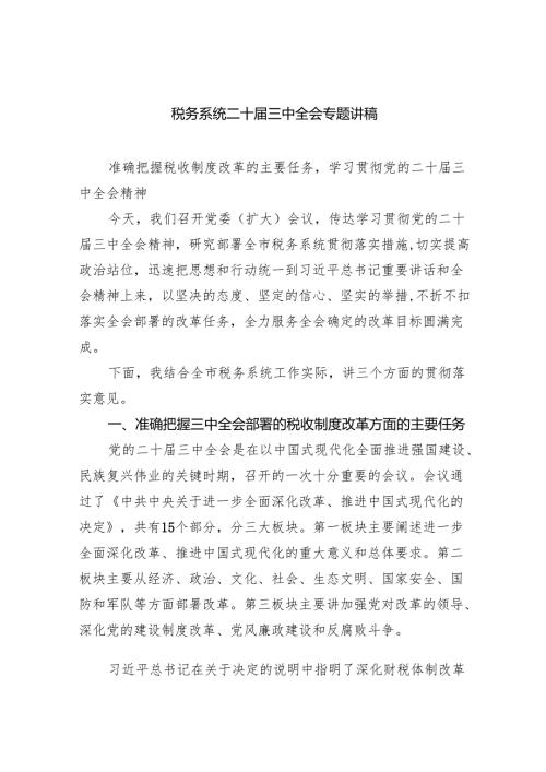 （6篇）税务系统二十三中全会专题讲稿（最新版）.docx