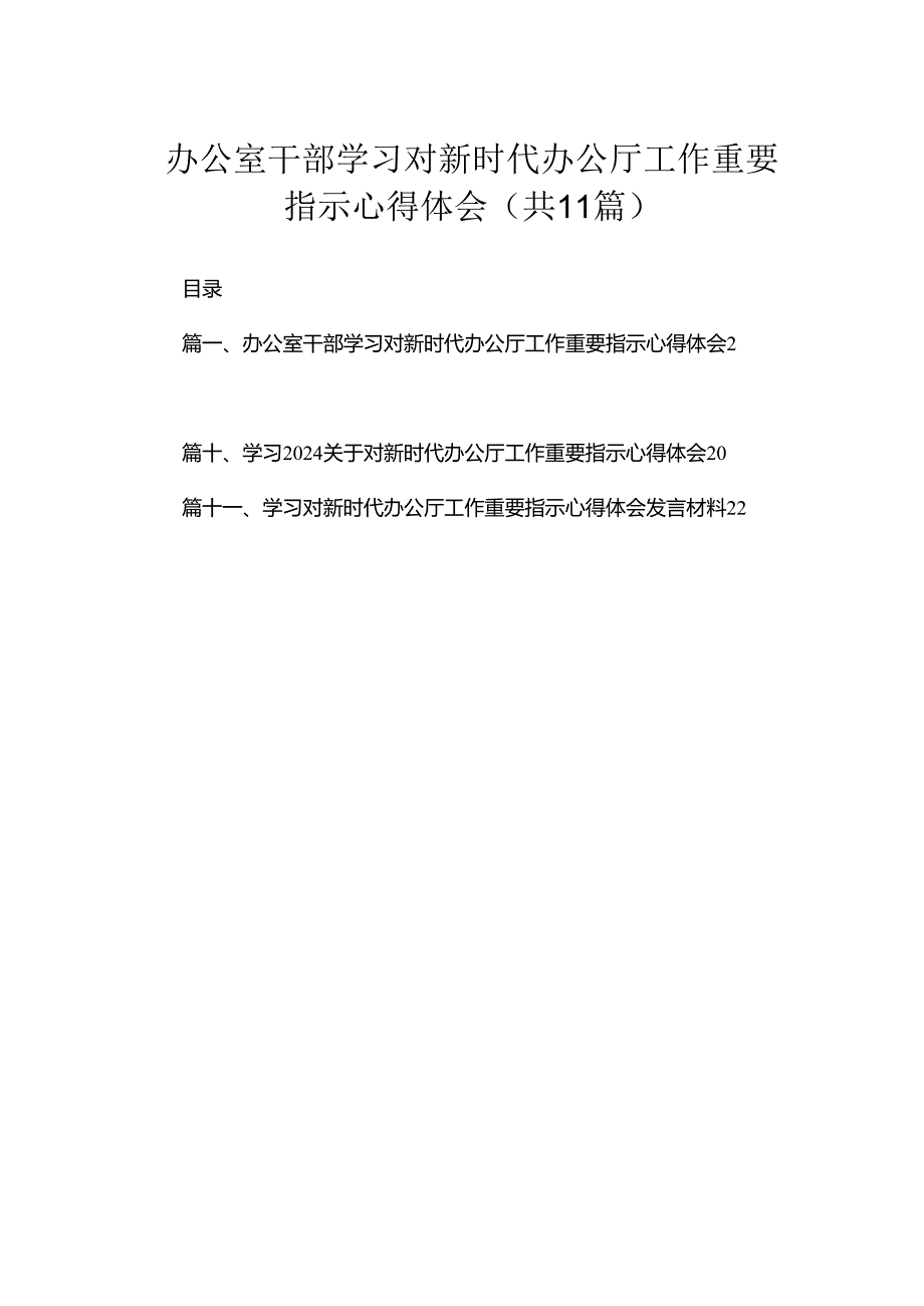 办公室干部学习对新时代办公厅工作重要指示心得体会（共11篇）.docx_第1页