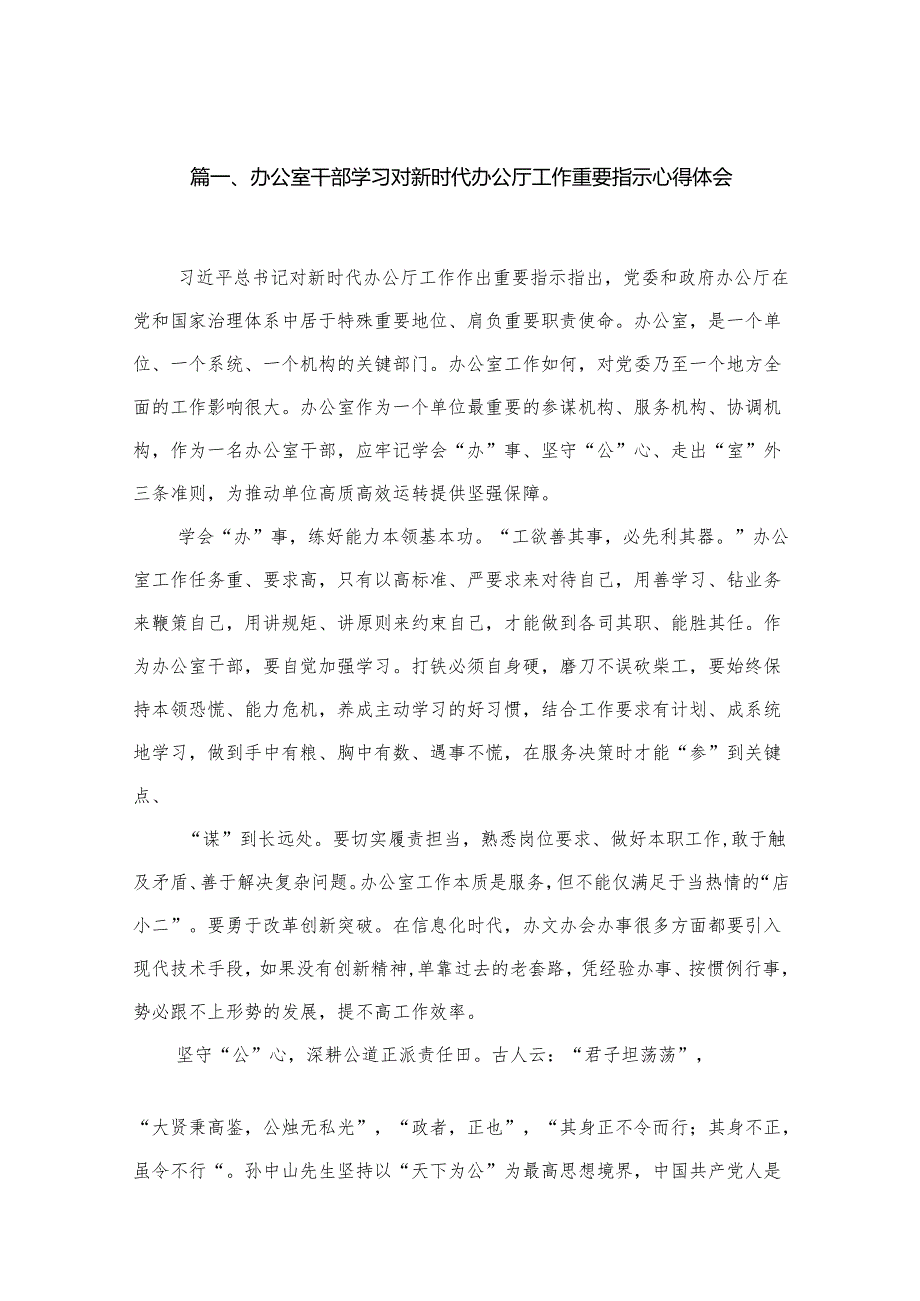 办公室干部学习对新时代办公厅工作重要指示心得体会（共11篇）.docx_第2页