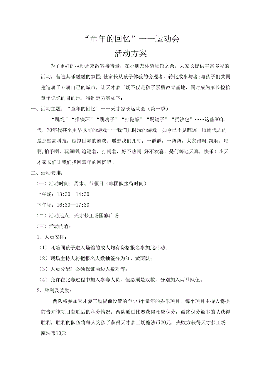 回忆童年活动策划方案(参考模板).docx_第1页