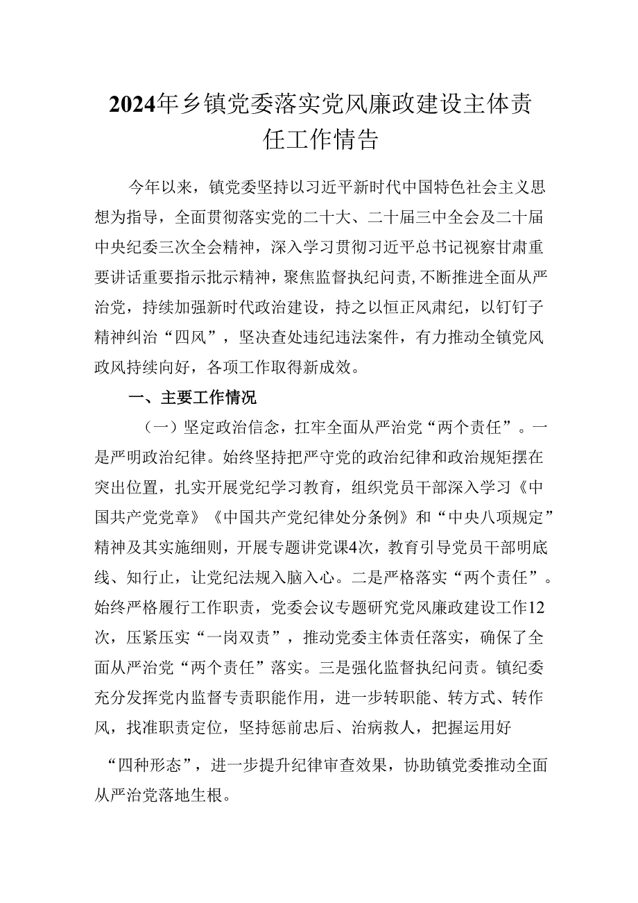 2024年乡镇党委落实党风廉政建设主体责任工作情况报告.docx_第1页