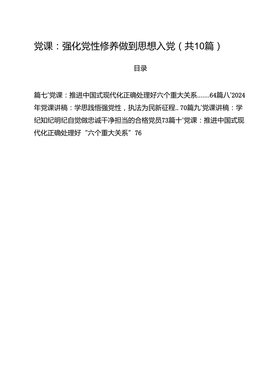 10篇2024年党课讲稿.docx_第1页