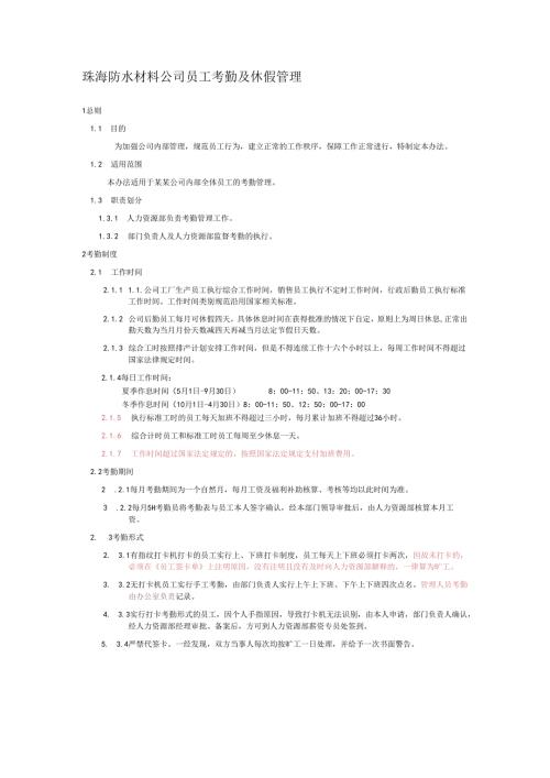 珠海防水材料公司员工考勤及休假管理.docx