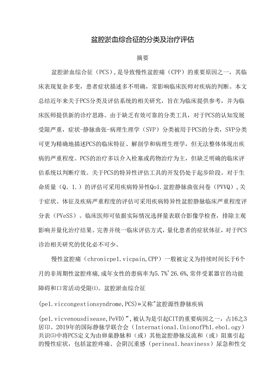 盆腔淤血综合征的分类及治疗评估.docx_第1页