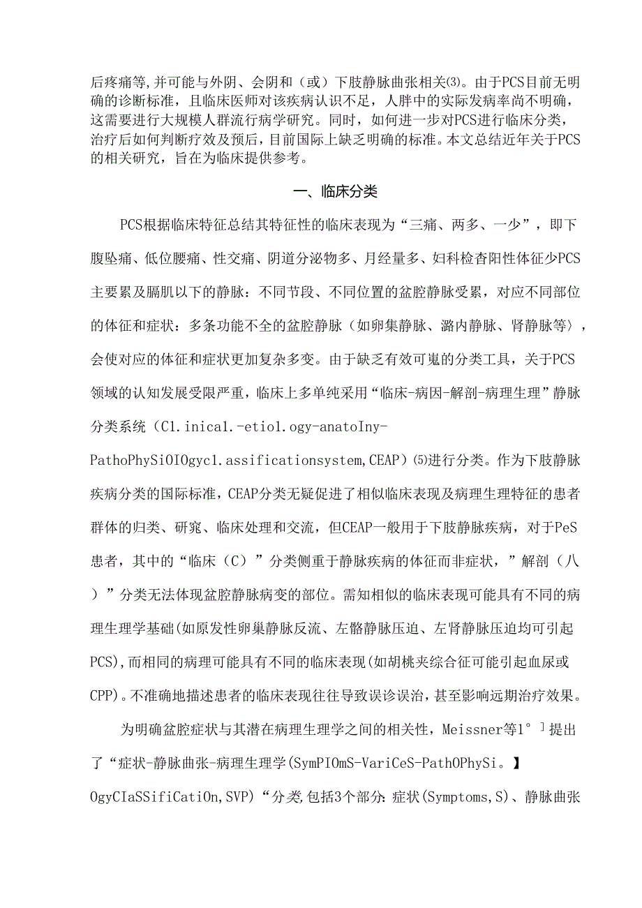 盆腔淤血综合征的分类及治疗评估.docx_第2页