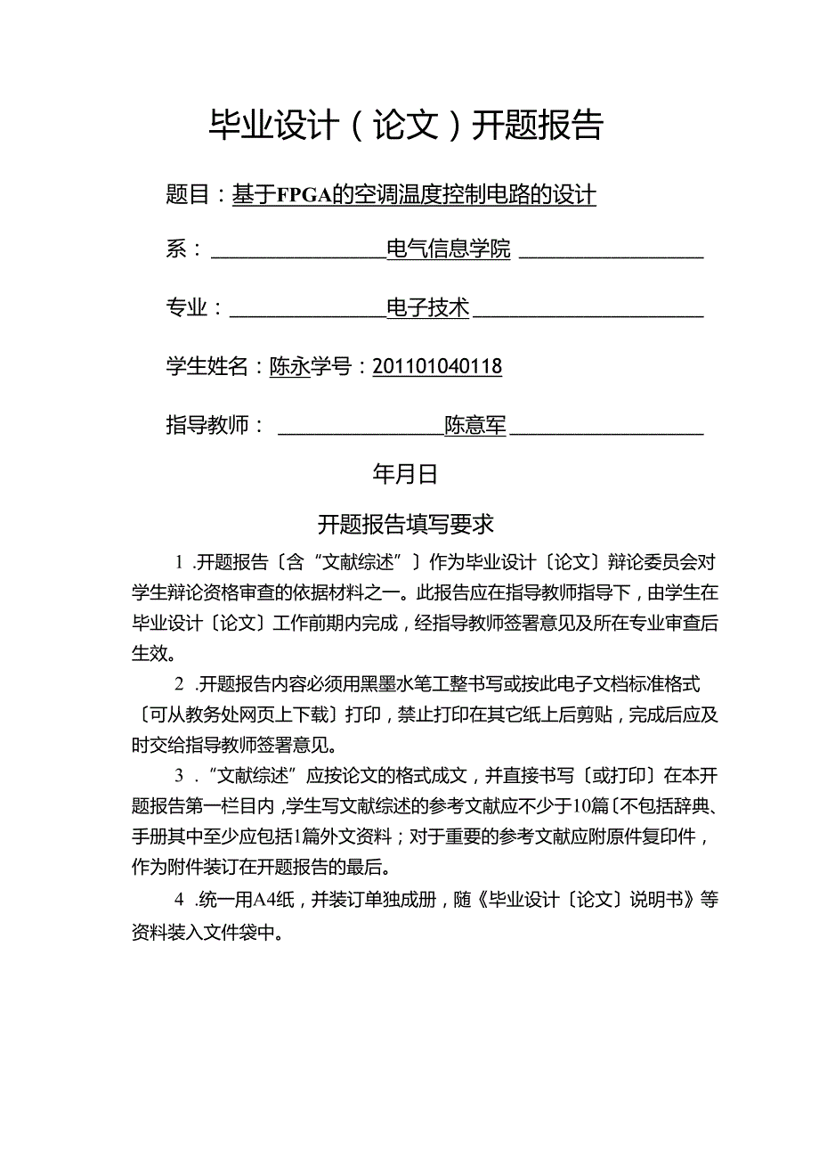 电科1101陈永开题报告.docx_第1页
