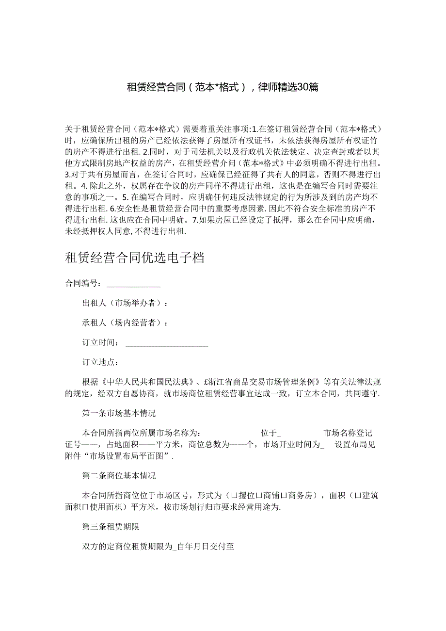 租赁经营合同（范本格式）,律师精选30篇.docx_第1页