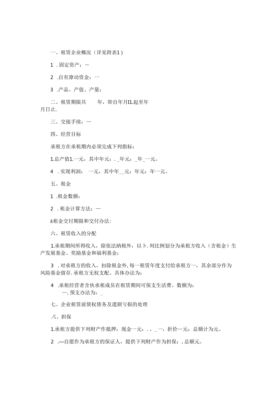 租赁经营合同（范本格式）,律师精选30篇.docx_第3页