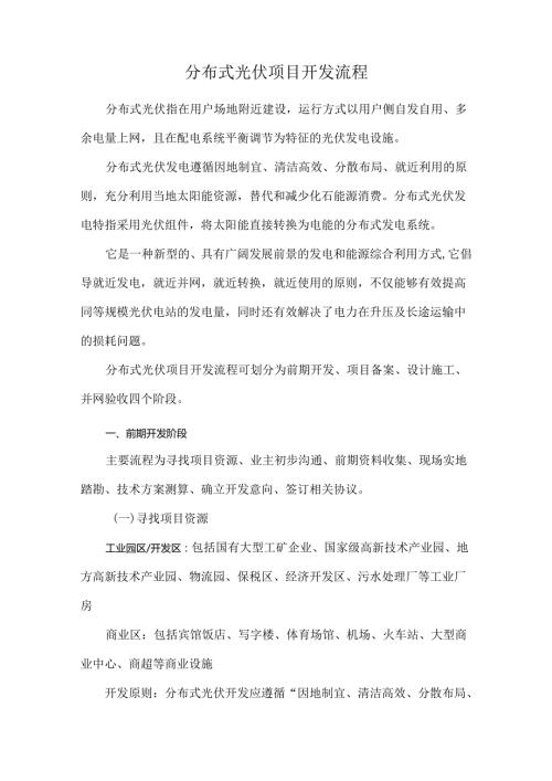 分布式光伏项目开发流程.docx