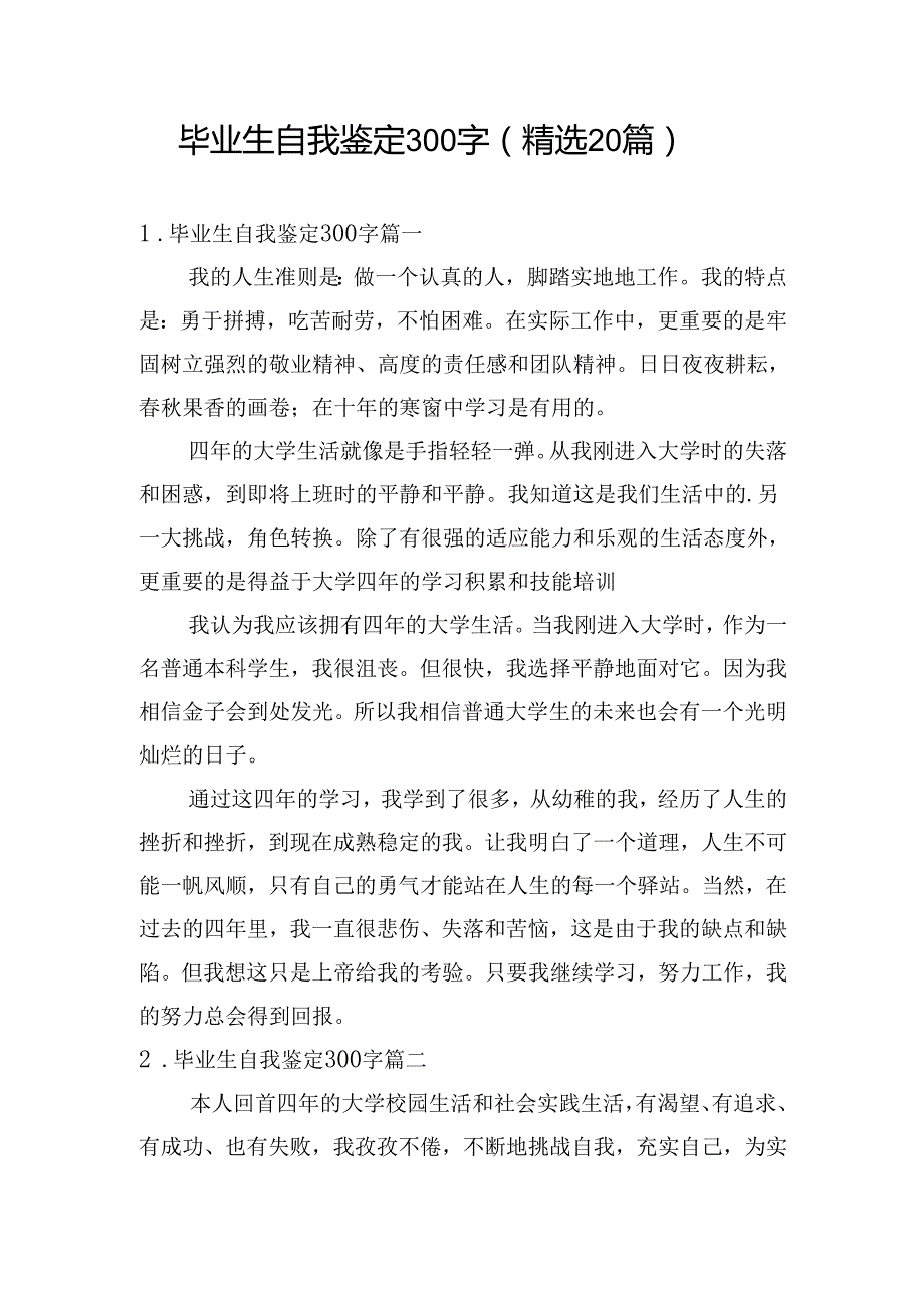 毕业生自我鉴定300字（精选20篇）.docx_第1页