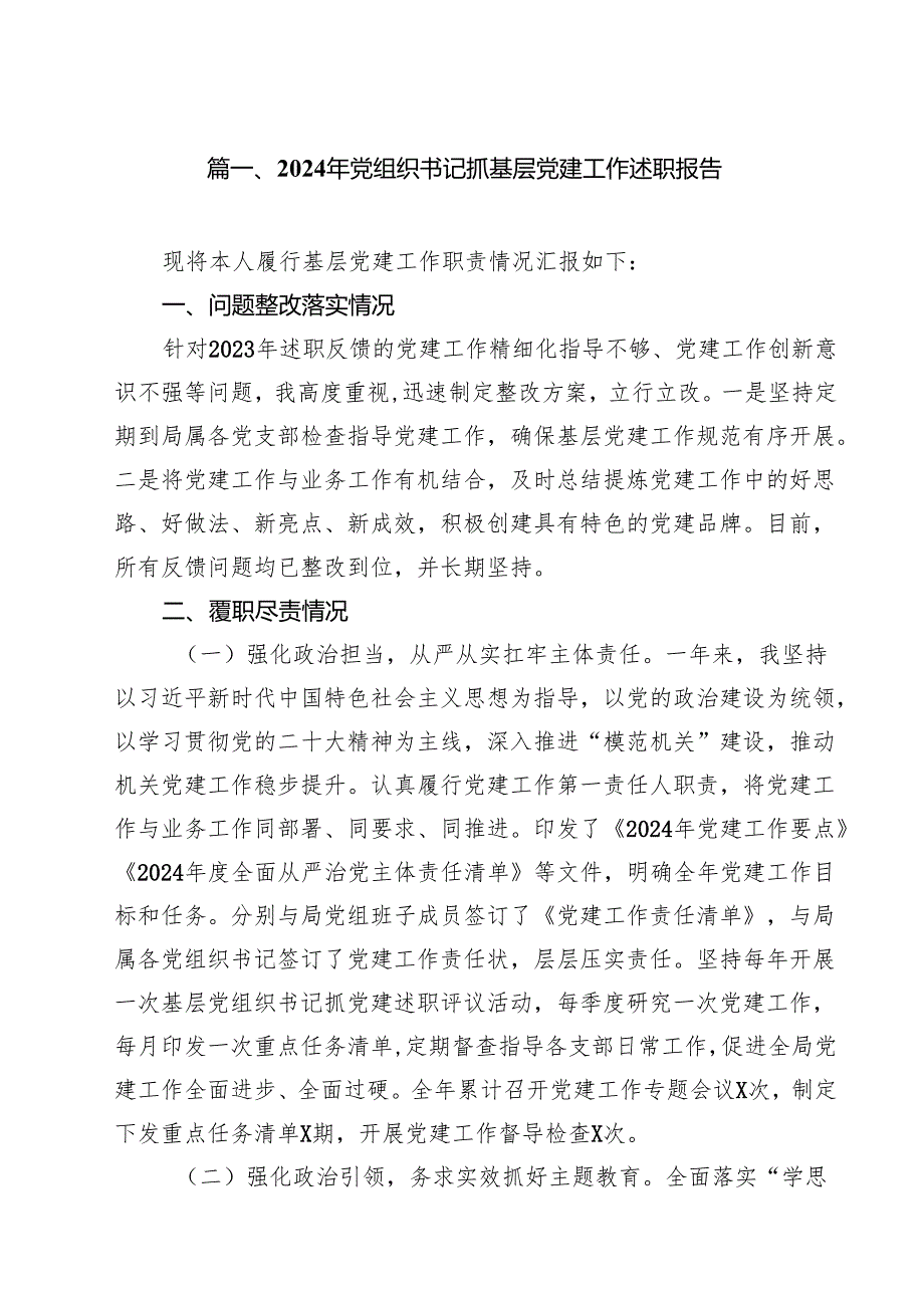 2024年党组织书记抓基层党建工作述职报告范文10篇（最新版）.docx_第2页