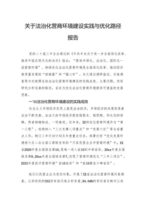 关于法治化营商环境建设实践与优化路径报告.docx
