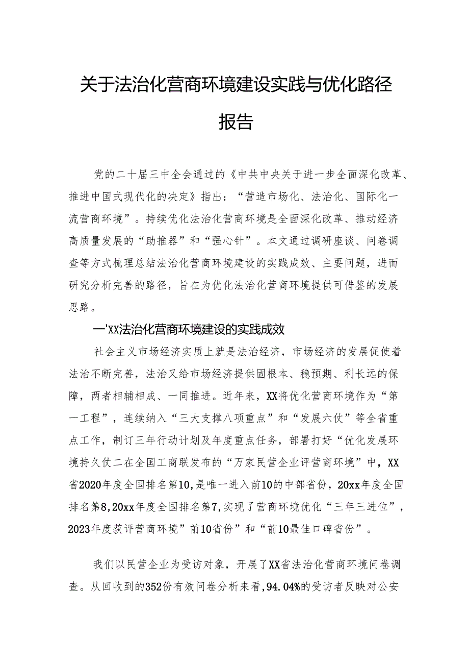 关于法治化营商环境建设实践与优化路径报告.docx_第1页