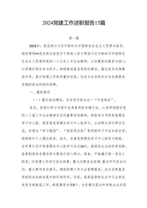 2025书记党建工作述职报告15篇.docx