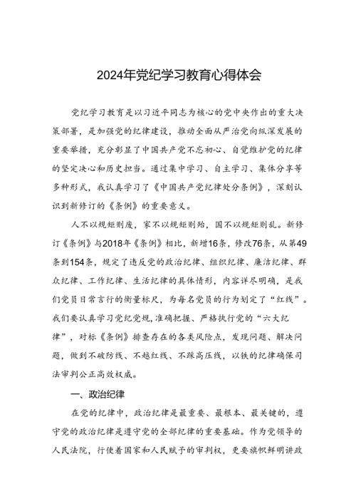 2024年党纪学习教育关于六大纪律的心得感悟十篇.docx