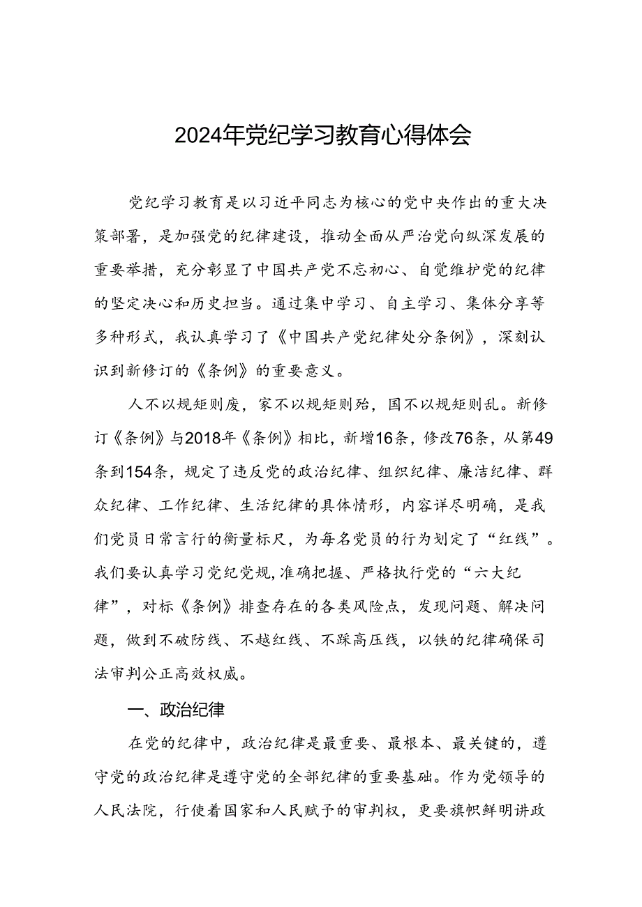 2024年党纪学习教育关于六大纪律的心得感悟十篇.docx_第1页