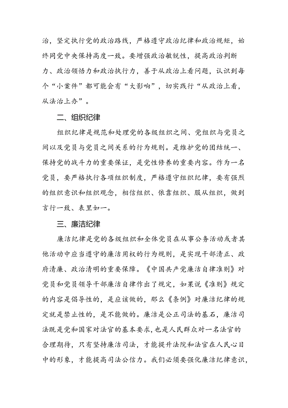 2024年党纪学习教育关于六大纪律的心得感悟十篇.docx_第2页