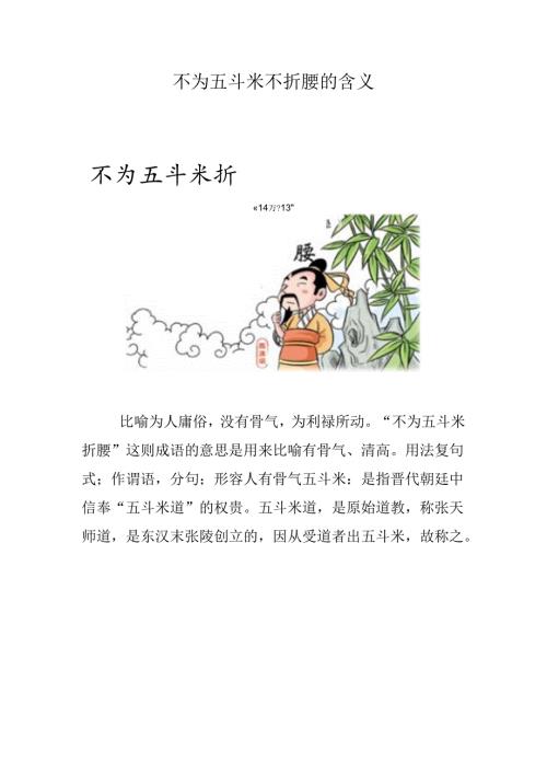不为五斗米不折腰的含义.docx