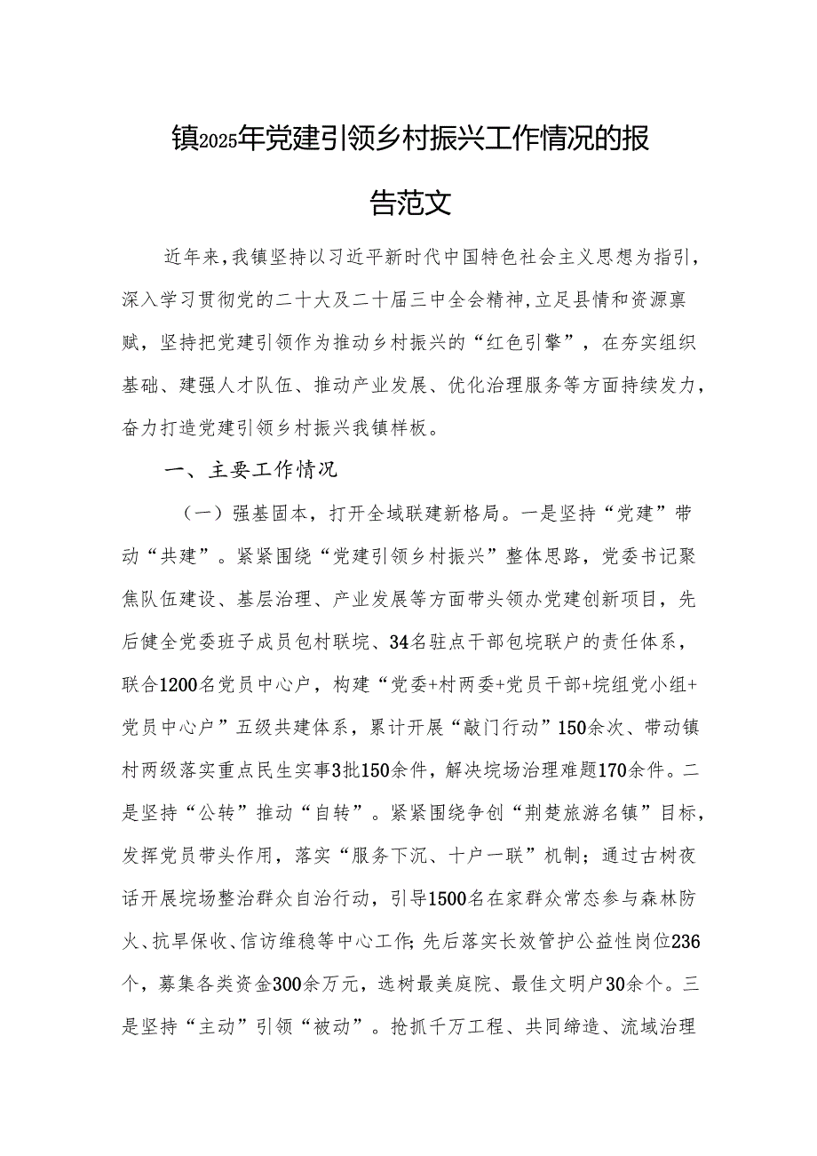 镇2025年党建引领乡村振兴工作情况的报告范文.docx_第1页