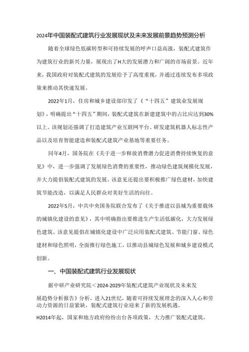2024年中国装配式建筑行业发展现状及未来发展前景趋势预测分析.docx