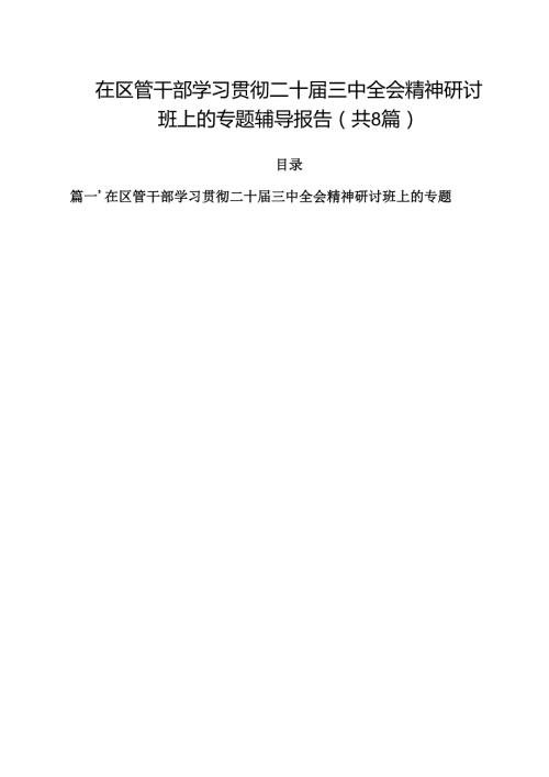 在区管干部学习贯彻二十三中全会精神研讨班上的专题辅导报告（共8篇）.docx