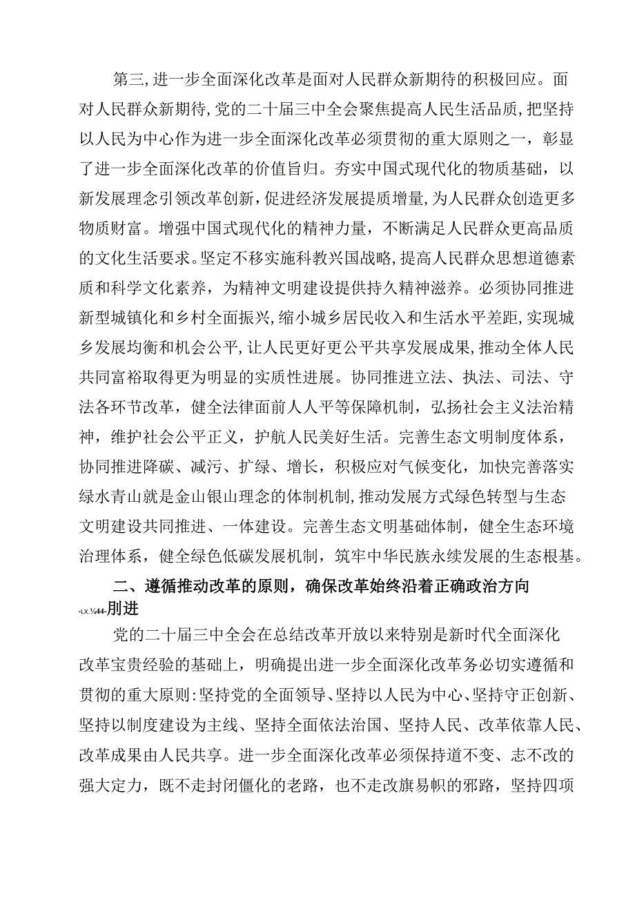 在区管干部学习贯彻二十三中全会精神研讨班上的专题辅导报告（共8篇）.docx_第2页