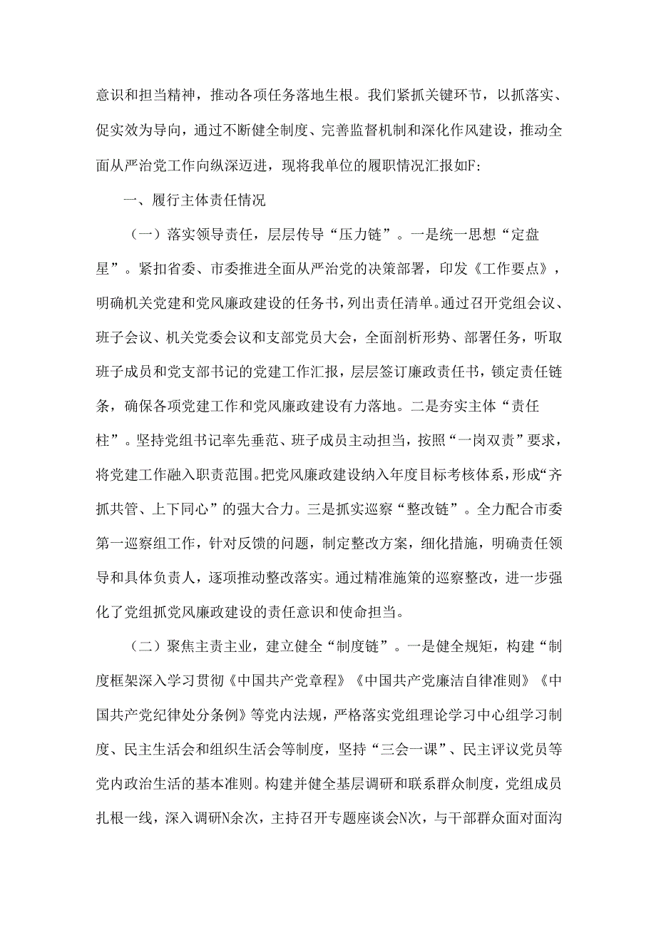 2024党支部落实全面从严治党主体责任情况报告【6篇】与2024年第四季度纪检监察机关专题党课讲稿【七篇】汇编供参考.docx_第2页