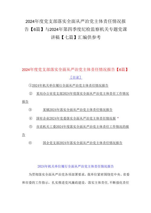 2024党支部落实全面从严治党主体责任情况报告【6篇】与2024年第四季度纪检监察机关专题党课讲稿【七篇】汇编供参考.docx