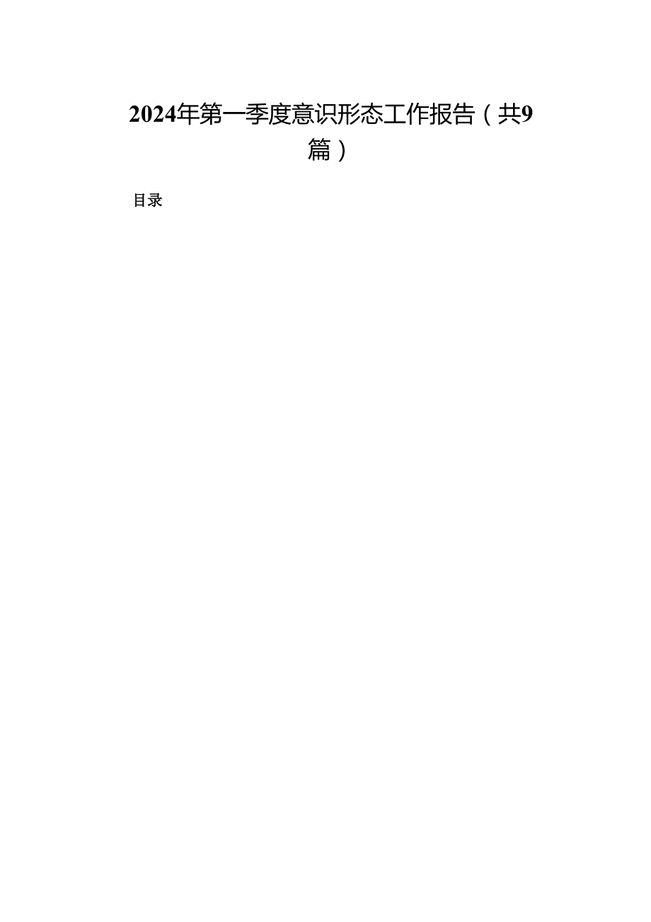 （9篇）2024年第一季度意识形态工作报告（最新版）.docx_第1页