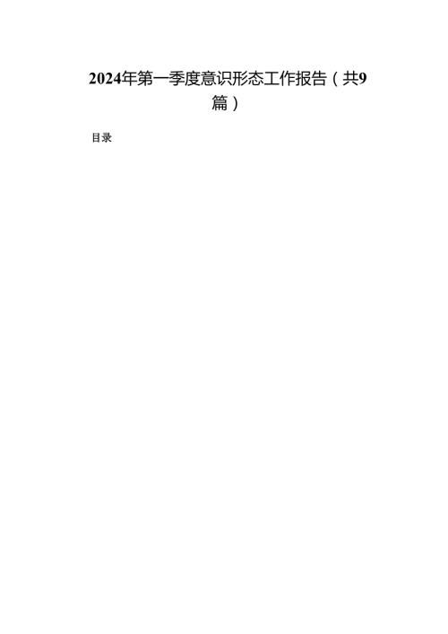 （9篇）2024年第一季度意识形态工作报告（最新版）.docx