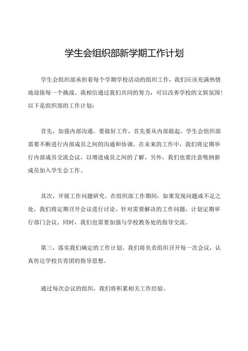 学生会组织部新学期工作计划.docx