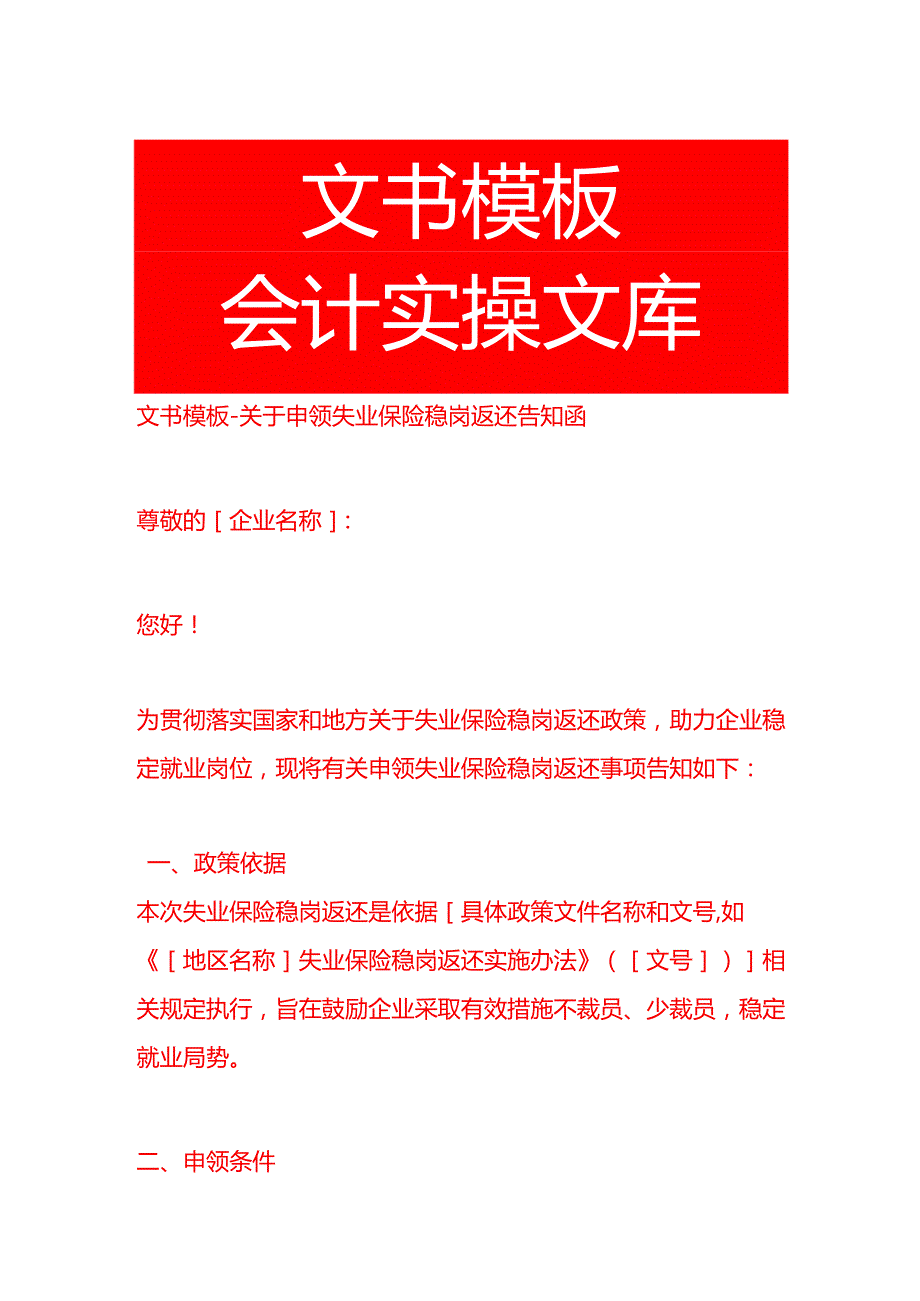 文书模板申领失业保险稳岗返还告知函模板.docx_第1页