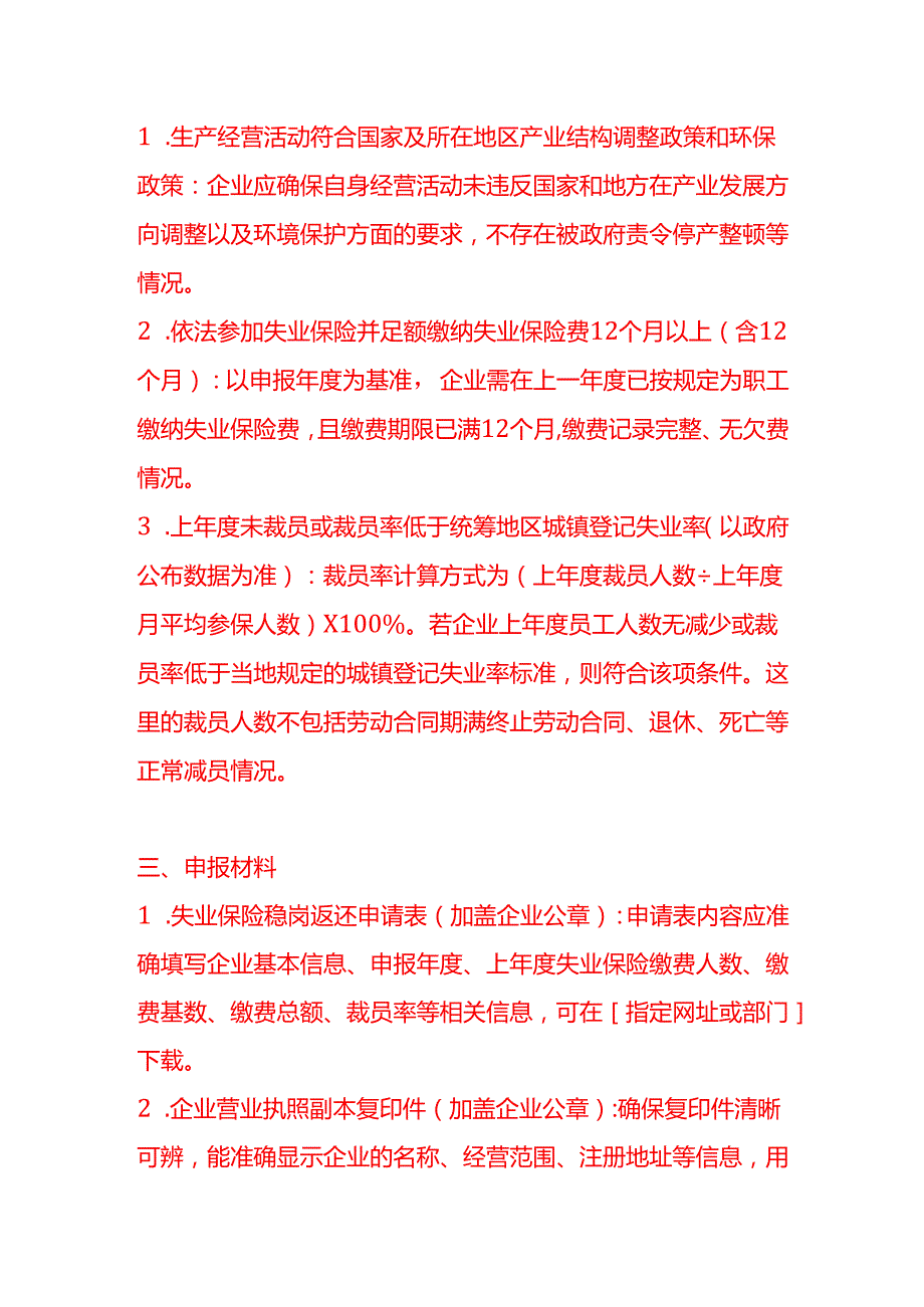 文书模板申领失业保险稳岗返还告知函模板.docx_第2页