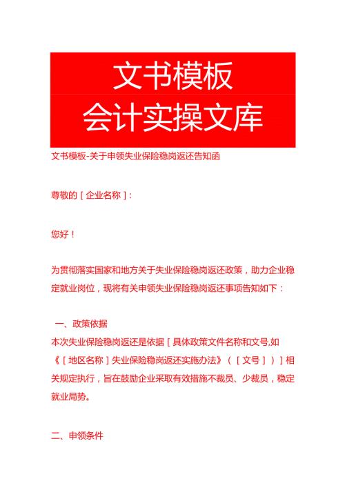 文书模板申领失业保险稳岗返还告知函模板.docx