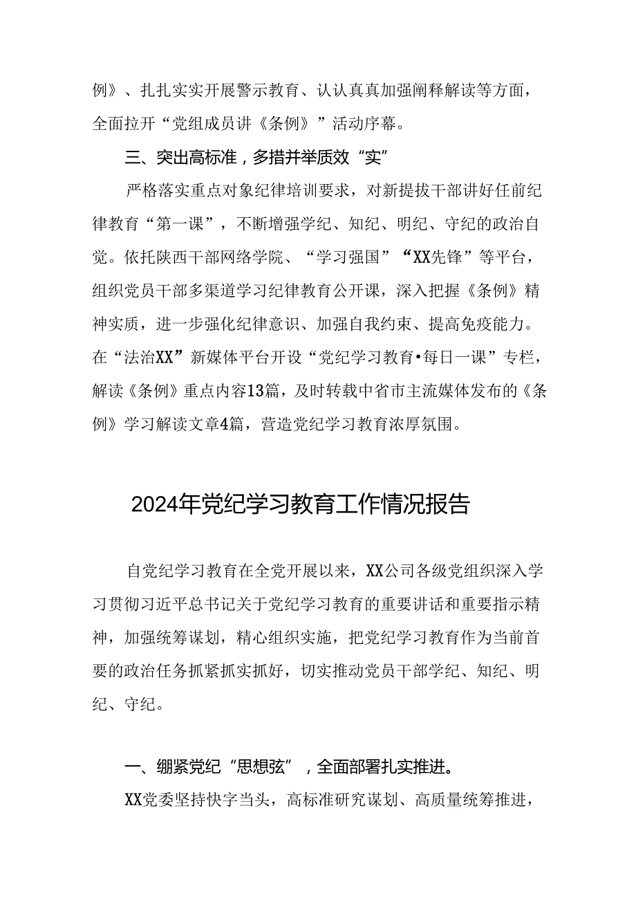 推进2024党纪学习教育情况简报十二篇.docx_第2页