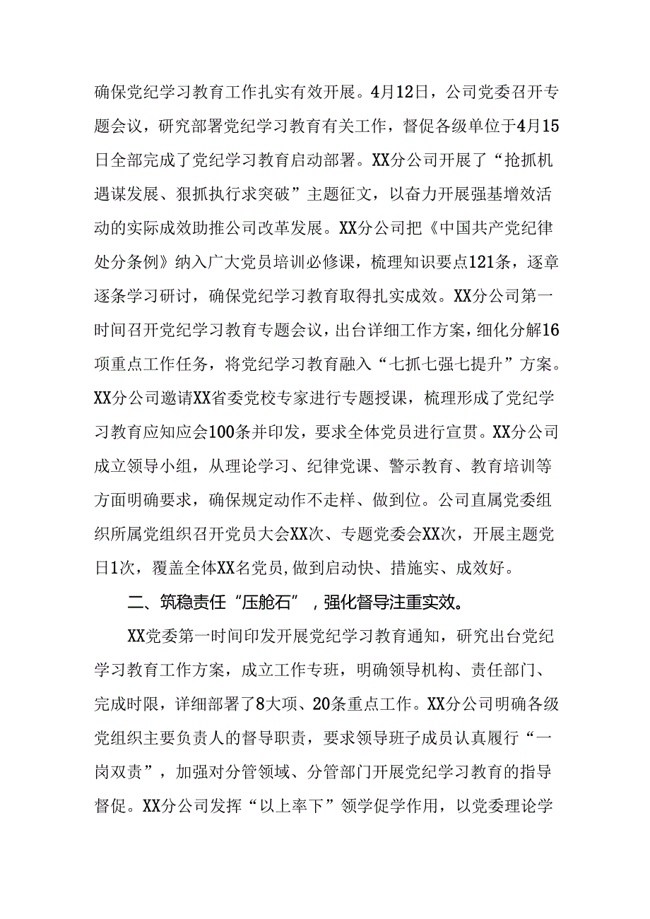 推进2024党纪学习教育情况简报十二篇.docx_第3页