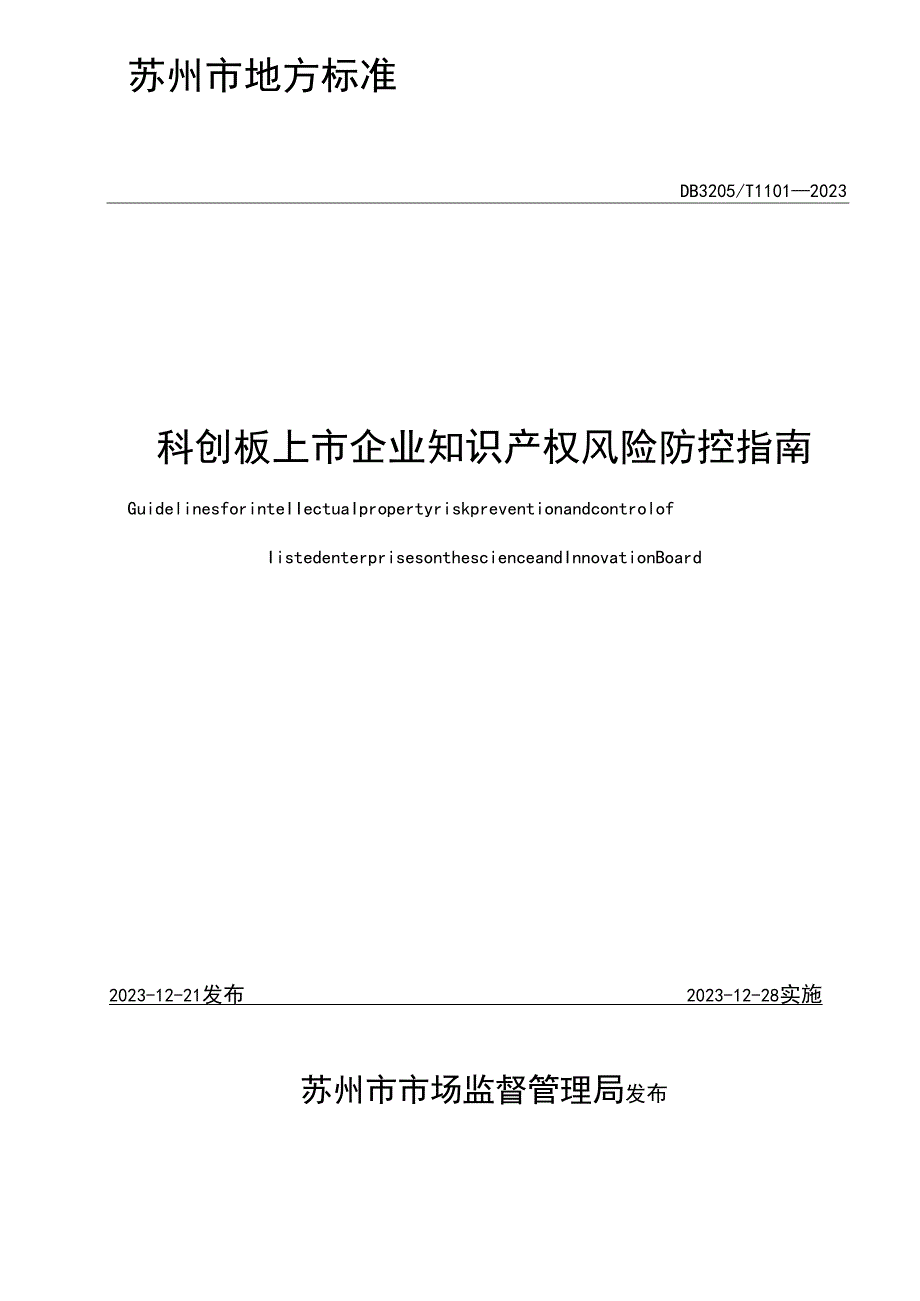 科创板上市企业知识产权风险防控指南.docx_第2页