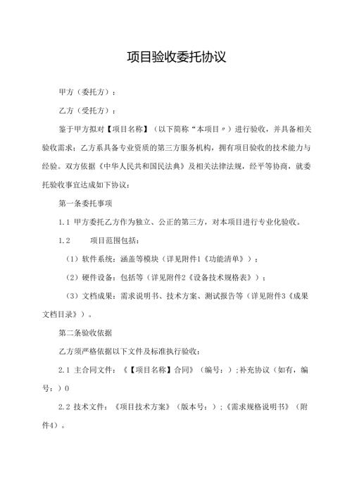 项目验收委托协议范文模板.docx