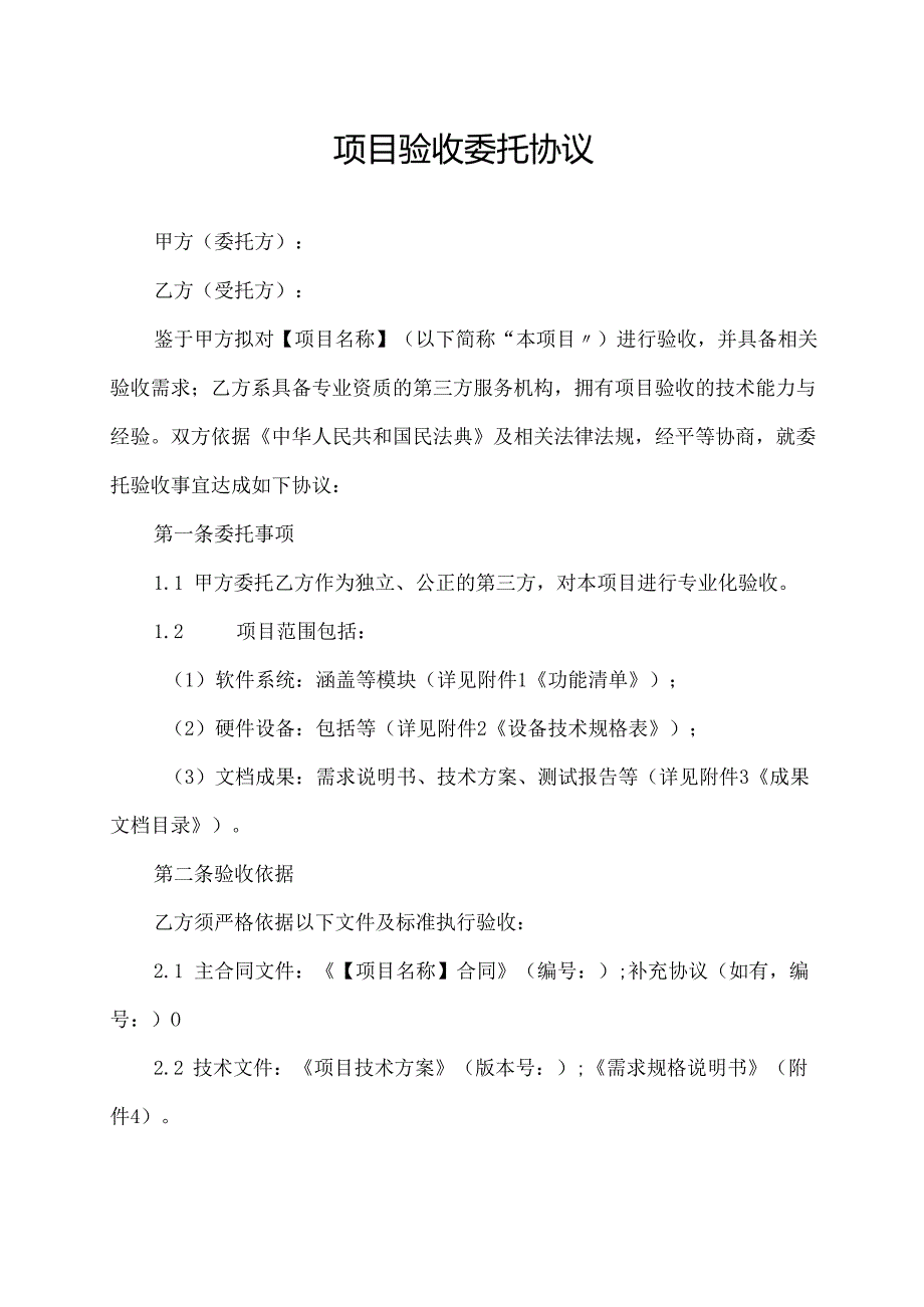 项目验收委托协议范文模板.docx_第1页