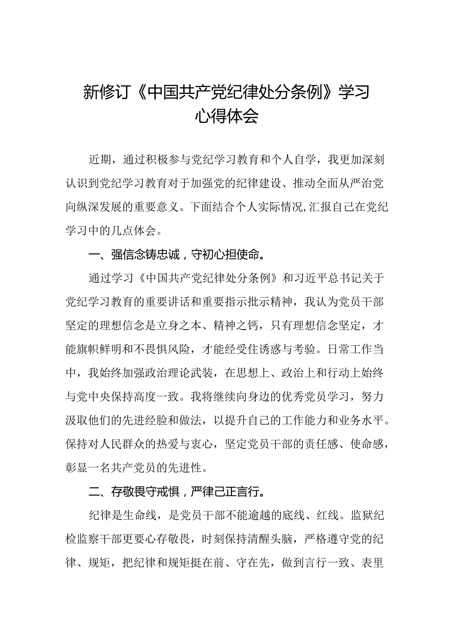 领导干部关于2024新版中国共产党纪律处分条例心得体会交流发言十三篇.docx_第1页
