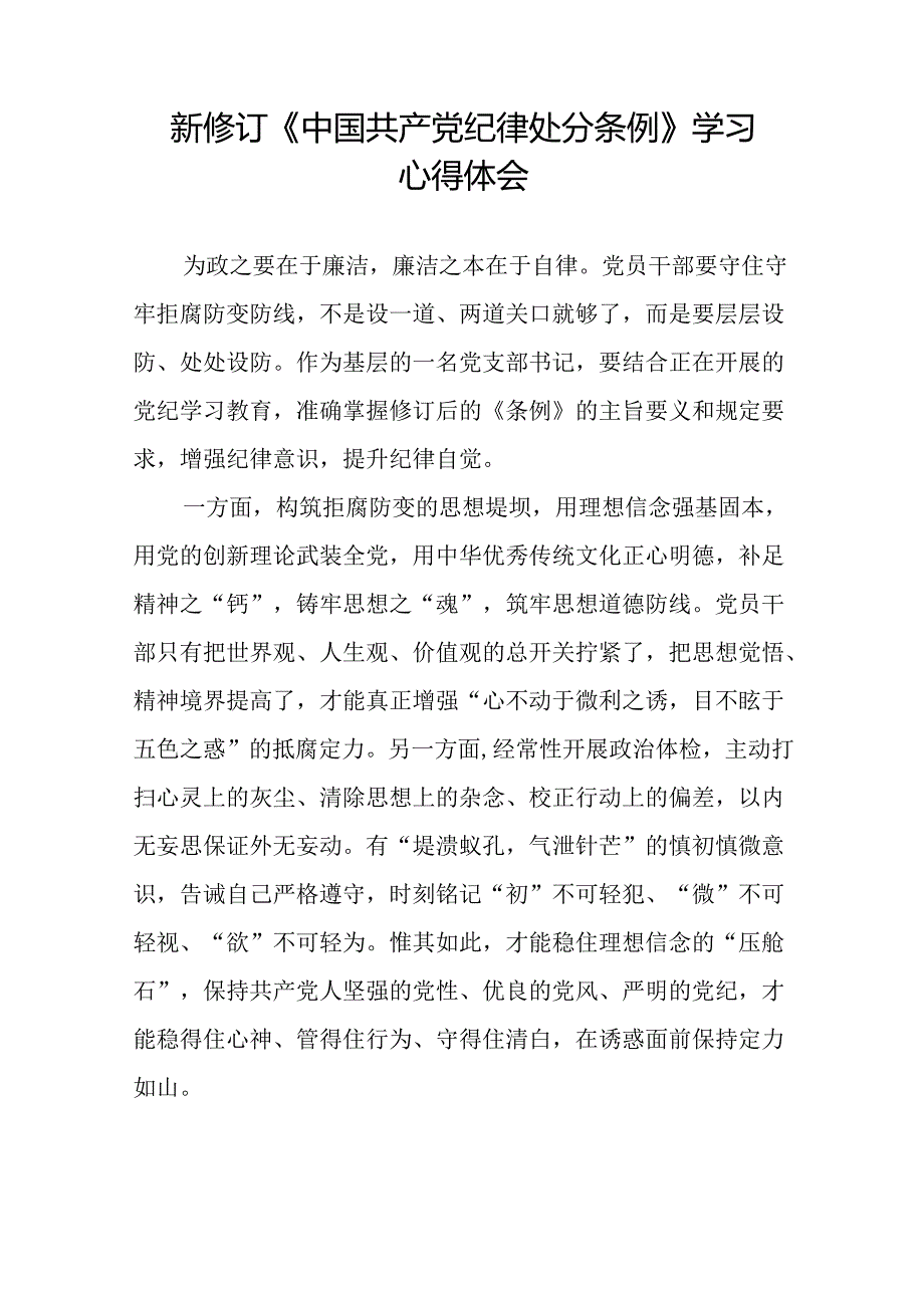 领导干部关于2024新版中国共产党纪律处分条例心得体会交流发言十三篇.docx_第3页