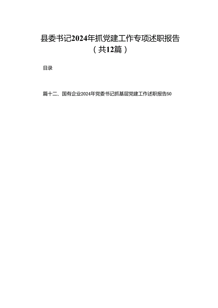 县委书记2024年抓党建工作专项述职报告12篇供参考.docx_第1页