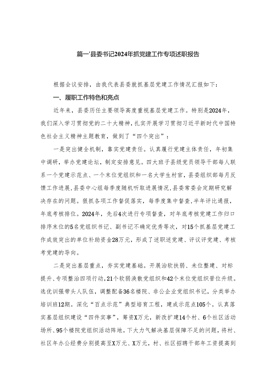 县委书记2024年抓党建工作专项述职报告12篇供参考.docx_第2页