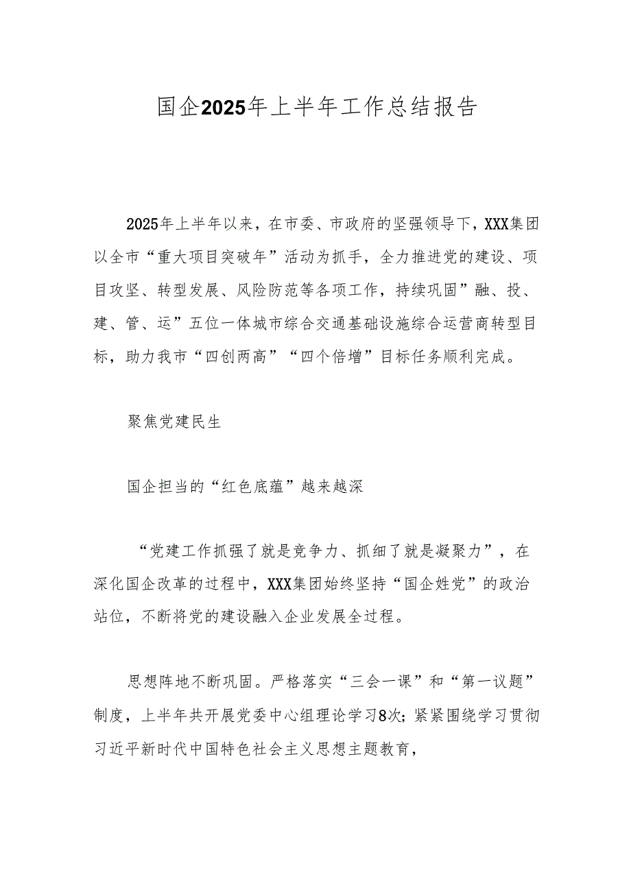 国企2025年上半年工作总结报告.docx_第1页