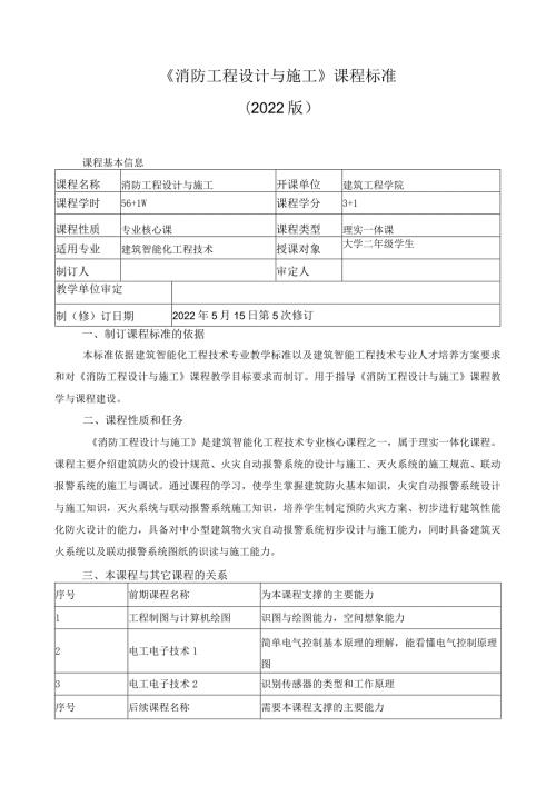 《消防工程设计与施工》课程标准.docx